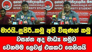 මාරයි..සුපිරි..කමු අපි විකුණන් කමු වසන්ත අද මාධ්‍ය හමුව වෙනමම ලෙවල් එකකට ගෙනියයි