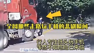 全网那些走路玩手机的悲剧瞬间：玩手机不看路，后果很严重