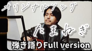 オリジナルソング『たまねぎ』弾き語りFull version