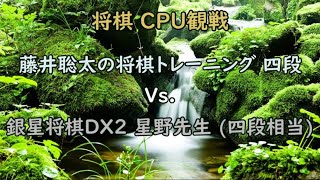 【将棋 CPU観戦】藤井聡太の将棋トレーニング 四段 Vs.  銀星将棋DX2 星野先生 (四段相当)