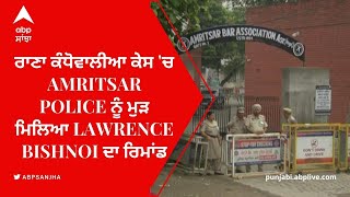 Lawrence Bishnoi ਨੂੰ Amritsar court ਨੇ ਫਿਰ ਭੇਜਿਆ ਪੰਜ ਦਿਨ ਦੇ ਪੁਲਿਸ ਰਿਮਾਂਡ 'ਤੇ