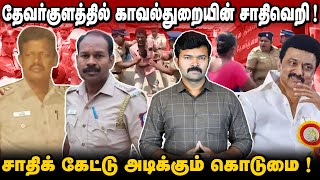 தேவர்குளத்தில்  சாதிவெறி பிடித்த காவல்துறை | போராடிய மக்களை சிறைப்படுத்திய கொடுமை