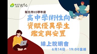 113新北市高中學術鑑定線上說明會(0614)