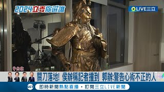 關刀落地! 侯辦稱記者撞到關刀  郭辦酸:警告心術不正的人  \