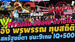 #สะใจ!สหรัฐขยี้ตา พรพรรณ IQต่างดาว!เซตอึ้งทั้งสนาม PVFควัก20ล้าน ชนะ9เกม เม้นต์แชมพู ทุบสถิติอเมริกา