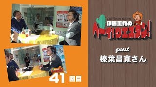 【第41回】「Soel Flowers present 伊藤圭介のヘーイ！ウエスタン！」ゲストは：榛葉昌寛さん #花屋 #radio #fmharo