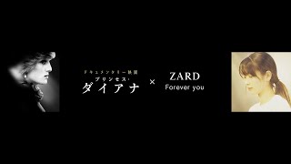 映画『プリンセス・ダイアナ』×ZARD「Forever you」スペシャルコラボMV