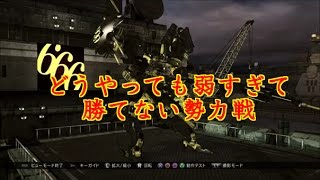 【ACVD】どうやっても弱すぎて勝てない勢力戦