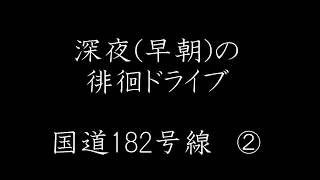 国道182号線プチドライブ②