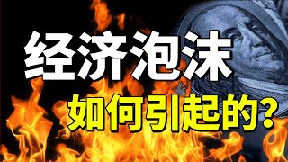 金融危機的爆發歸結於“過度債務”，那經濟泡沫又是如何引起的？ 【知有論online】