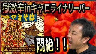 【超激辛】史上最辛！獄激辛カレーやきそばをキャロライナリーパーで味変したらどうなるの？？【うぶかたリーパー】