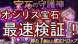 【剣と魔法のログレス】ソロ攻略！オシリス宝石の守護神を最速検証どーら！【まんどーら仮面】#スマホログレス