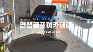 불평하나 없고 친절한 나의 입사동기 KT AI 서빙로봇