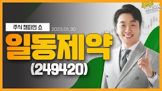 일동제약(249420)_문현진 전문가_종목 상담 (20220130)