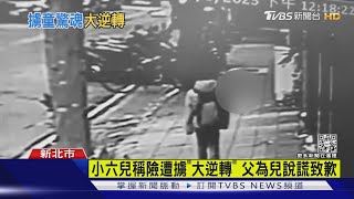 小六兒稱險遭擄「大逆轉」 父為兒說謊致歉｜TVBS新聞