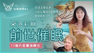 前世回溯 ★ 朵洛莉絲量子催眠師 | 10 種外星靈魂種類 \u0026 三波志願者 | 星際種子和光之工作者 | 輪迴轉世真實朋友案例 \u0026 我的前世？諾查丹馬斯預言【免費教學】