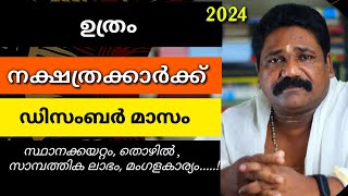 ഉത്രം നക്ഷത്രക്കാരുടെ 2024 ഡിസംബർ മാസ നക്ഷത്രഫലം| Uthram Nakshathram December 🔥