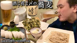 【酒と肴とVol.1】酒と肴と〆の蕎麦【岩田のそば屋】