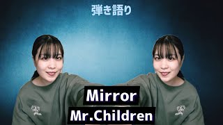 【弾き語り】Mirror/Mr.Children