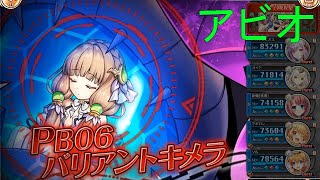 PB06バリアントキメラ アビオソロ【神姫プロジェクト】