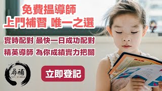 Tutor Circle 尋補 上門補習 📌免費搵補習導師