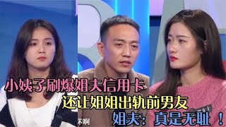 小姨子刷爆姐夫信用卡，还让姐姐出轨前男友，姐夫：真是无耻！