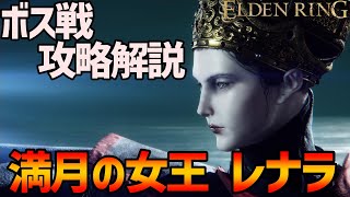 【エルデンリング】「満月の女王、レナラ戦」攻略法解説【ボス攻略解説第8回】