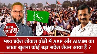 Aaj ka Agenda| AajTak LIVE |MP Municipal Election2022 में AAP और AIMIM का खाता खुला क्या है संदेश ?