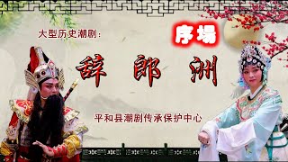 潮剧《辞郎洲》序场（Teochew Opera 潮剧 潮曲 潮州戏 潮劇 งิ้ว แต้จิ๋ว )