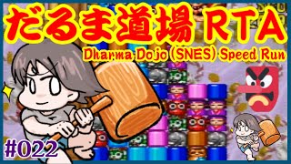 【だるま道場(SFC) #022】世界一のRTA配信 その16