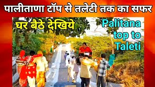 Palitana Top to Taleti Jatra Gujarat पालीताणा टॉप से तलेटी तक की जात्रा घर बैठे देखिये