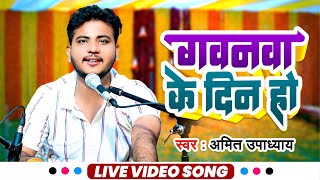 #गवनवा के दिन हो | Gawanva Ke Din Ho | #Amit Upadhyay | Bhojpuri Video Song 2023