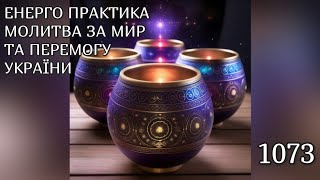 💛💙Енерго Практика #Молитва За Перемогу Та Мир України! part 1073 #pray for peace in Ukraine 🇺🇦 🙏