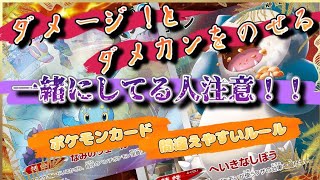 [ポケモンカード]ダメージとダメカンをのせる、一緒にしてる人注意！間違いやすいルールテキストの読み方！