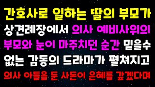 [신청 사연] 간호사로 일하는 딸의 부모가 상견례장에서 의사 예비사위의 부모와 눈이 마주치던 순간 믿을수 없는 감동의 드라마가 펼쳐지고 의사 아들을 둔 사돈이 은혜를 갚겠다며...