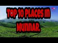 മൂന്നാറിൽ കണ്ടിരിക്കേണ്ട 10 സ്ഥലങ്ങൾ. top 10 places in munnar.