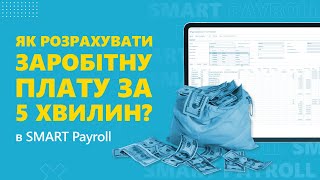 Як розрахувати заробітну плату за 5 хвилин