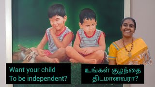 உங்கள் குழந்தை திடமானவரா? | Want your child to be independent? | #தமிழ் #parenting #family #viral