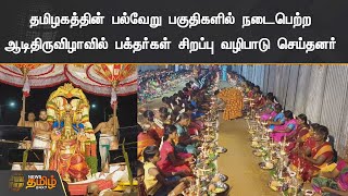 தமிழகத்தின் பல்வேறு பகுதிகளில் நடைபெற்ற ஆடிதிருவிழாவில் பக்தர்கள் சிறப்பு வழிபாடு | TN Temples