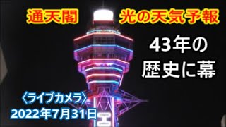 〈ライブカメラ〉通天閣・光の天気予報　43年の歴史に幕　8月1日から来年9月1日までライトアップを休止　2022年7月31日　最後の予報　大阪市浪速区