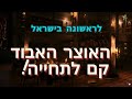 פסטיבל אבו גוש בתל אביב 2023 קונצרט מס.7