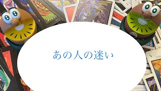 あの人の迷い🔮トートタロット