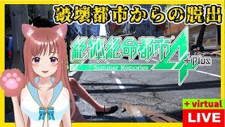 🎀【絶体絶命都市４Plus】ーSummer Memories－ 💖エンディングまで 初見 【Vtuber】［女性実況］ 生放送  PS4版