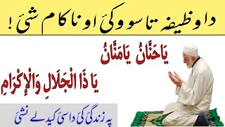 یا حنان یا منان کا خاص وظیفہ| Very Powerful Wazifa For Hajat Maqsad| Zindagi Badlne Ka wazifa