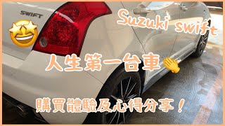 人生第一台車！開箱心得分享✌️Suzuki swift 二手