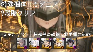 特殊個体モダニア 9段階クリア【勝利の女神 ニケ】【メガニケ】SPECIAL INTERCEPTION Modernia Stage9 Clear【GODDESS OF VICTORY NIKKE】