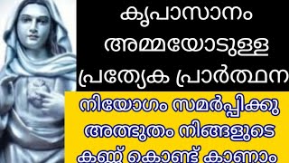 1മിനിറ്റ് കൃപാസാനം അമ്മയോടുള്ള പ്രത്യേക പ്രാർത്ഥന അത്ഭുതം ഉറപ്പ്