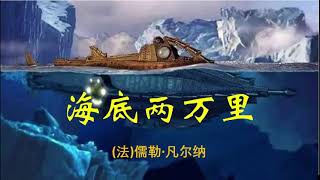 海底两万里（下）