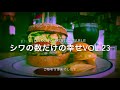 シワの数だけの幸せvol.23 dakota rustic table のbacon cheese burger