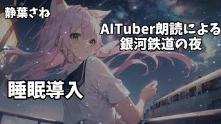 【睡眠導入】「銀河鉄道の夜」をささやきボイスで朗読！宮沢賢治 【静葉さね】